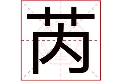 芮 名字 意思|名字芮字是什么意思